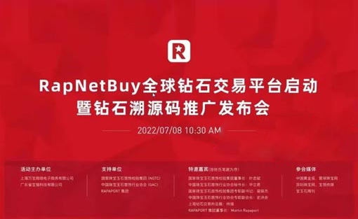 RapNetBuy启动仪式暨钻石溯源码推广发布会隆重举行