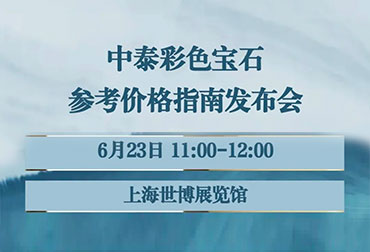 中泰彩色宝石参考价格指南发布会