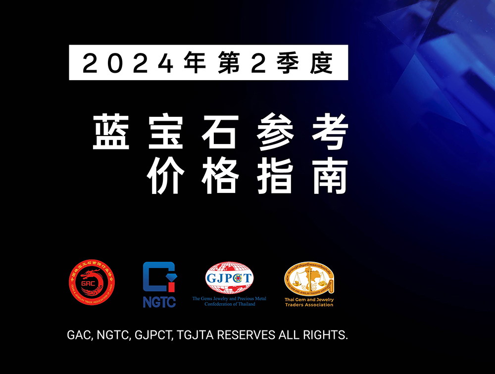 2024年第2季度蓝宝石参考价格指南